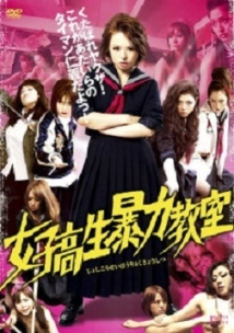 دانلود فیلم Joshi kosei boryoku kyoshitsu 2012