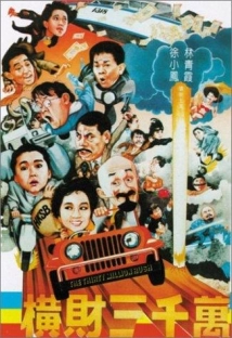 دانلود فیلم Heng cai san qian wan 1987