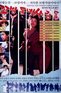 دانلود فیلم Ggobangdongne saramdeul 1982