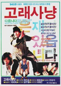 دانلود فیلم Golae sanyang 1984
