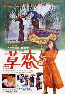 دانلود فیلم Choyeon 1975