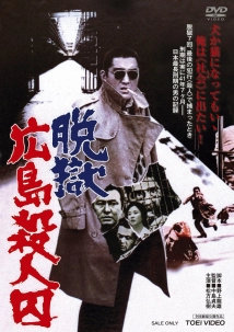 دانلود فیلم Datsugoku Hiroshima satsujinshû 1974