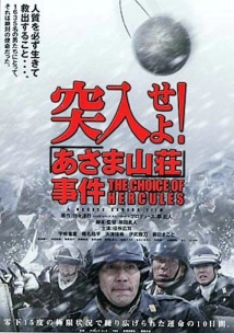 دانلود فیلم Totsunyûseyo! Asama sansô jiken 2002