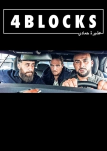 دانلود سریال 4 Blocks 2017 (چهار بلوک)