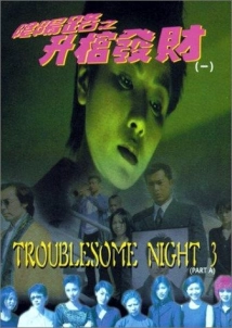 دانلود فیلم Troublesome Night 3 1998 (شب پر دردسر ۳)