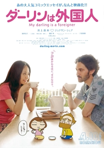 دانلود فیلم My Darling Is a Foreigner 2010 (عزیزدلم خارجی است)