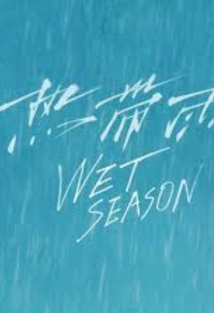 دانلود فیلم Wet Season 2019 (موسم عاشقی)