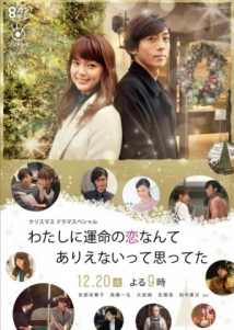 دانلود فیلم Watashi ni unmei no koi nante arienaitte omotteta 2016