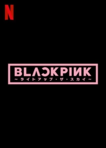 دانلود مستند Blackpink: Light Up the Sky 2020 (سیاه چوب: آسمان را روشن کنید)