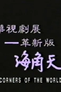 دانلود فیلم All the Corners of the World 1989