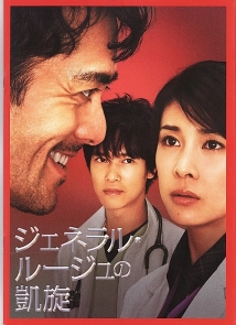 دانلود فیلم The Triumphant Return of General Rouge 2009 (بازگشت پیروزمندانه ژنرال روژ)