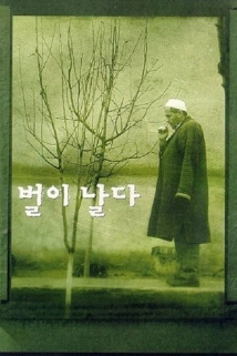 دانلود فیلم Parvaz-e zanbur 1998 (پرواز زنیور)
