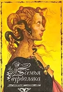دانلود فیلم Semya vurdalakov 1990