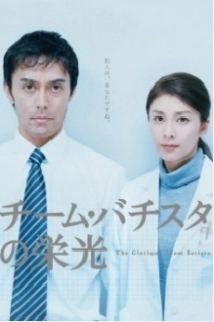 دانلود فیلم The Glory of Team Batista 2008 (شکوه تیم باتیستا)