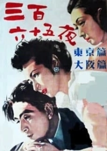 دانلود فیلم 365 Nights 1949 (سیصدو شصت و پنج شب)