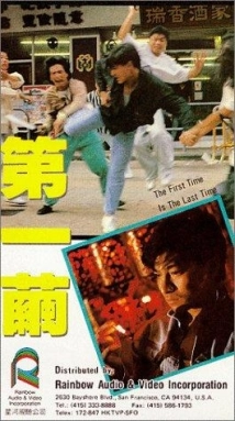 دانلود فیلم The First Time Is the Last Time 1989 (اولین بار آخرین بار است)