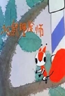 دانلود انیمیشن Song Shu Li Fa Shi 1983