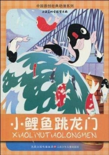 دانلود انیمیشن Xiao li yu tiao long men 1958