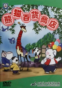 دانلود انیمیشن Xiong mao bai huo shang dian 1979