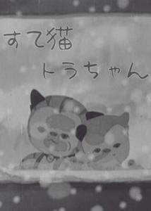 دانلود انیمه Suteneko Tora-chan 1947