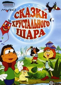دانلود انیمیشن Skazki hrustalnogo sharika 2002