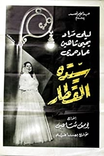 دانلود فیلم Sayedat al-Qitar 1952