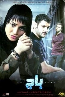 دانلود فیلم Baj 2014 (باج)