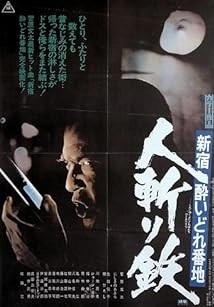 دانلود فیلم Shinjuku yoidore banchi: Hitokiri tetsu 1977