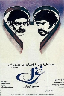 دانلود فیلم Ghazal 1975 (غزل ۱۳۵۵)