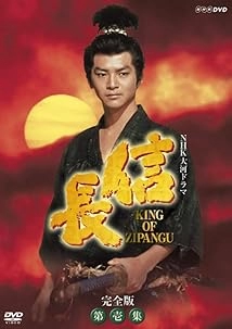 دانلود سریال Nobunaga: King of Zipangu 1992
