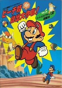 دانلود انیمیشن Super Mario Brothers: Great Mission to Rescue Princess Peach 1986