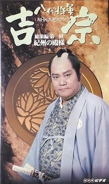 دانلود سریال Hachidai shôgun Yôshimune 1995