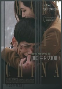 دانلود فیلم Made in China 2014