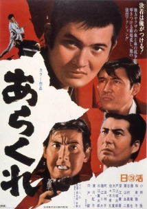 دانلود فیلم Arakure 1969