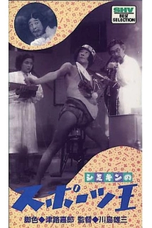 دانلود فیلم Shimi-kin no sports ou 1949