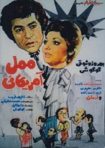 دانلود فیلم Mamal Amricayi 1975 (ممل آمریکایی ۱۳۵۷)
