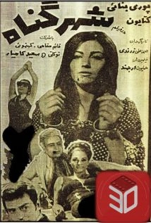 دانلود فیلم The City of Sin 1970 (شهر گناه ۱۳۴۹)