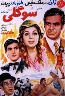 دانلود فیلم Sogoli 1970 (سوگلی ۱۳۴۹) با تماشای آنلاین
